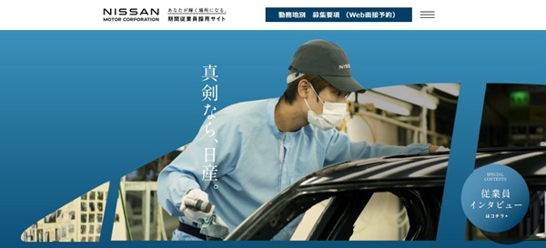 日産自動車期間工