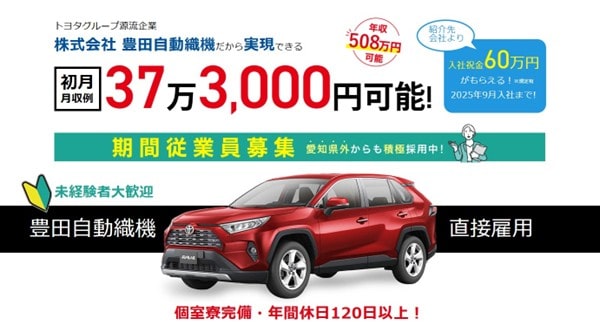 豊田自動織機期間工