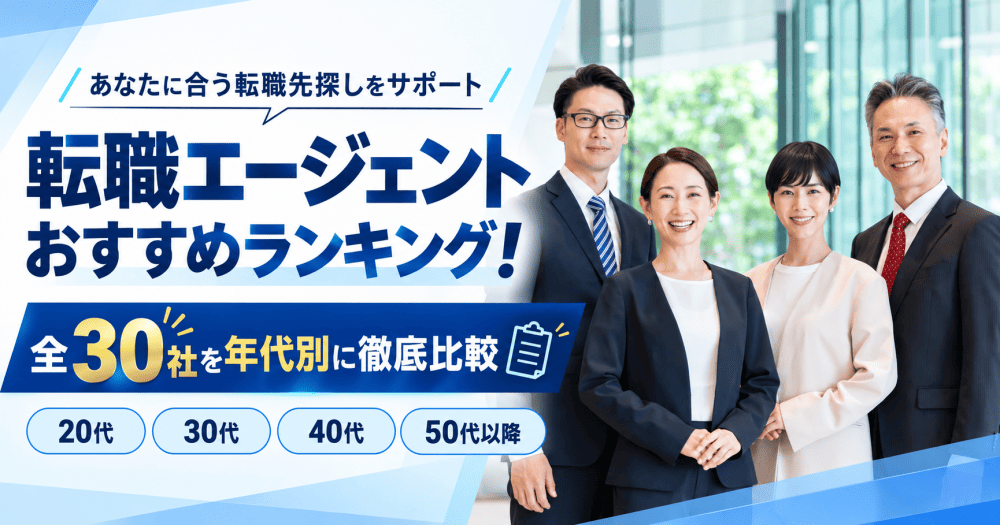 転職エージェントおすすめ